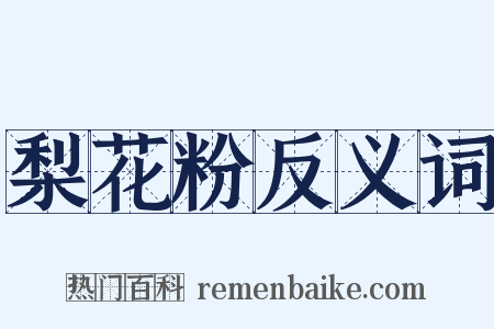 梨花粉反义词是什么意思的图片